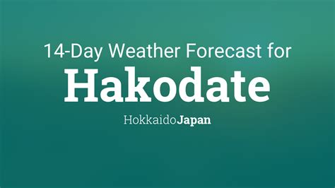 函館天気 10日間 - 天気予報と函館の魅力を探る